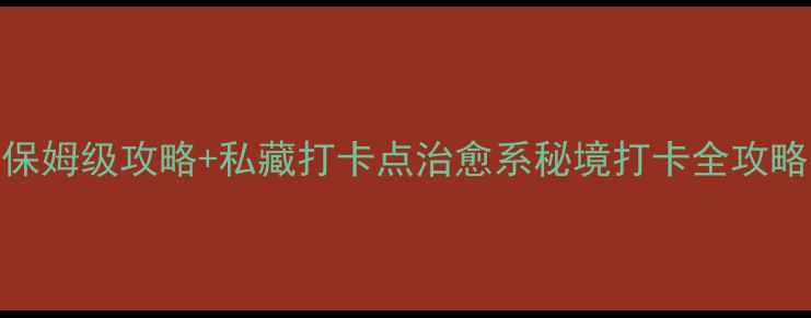 图片 🌿洪泽湖湿地公园必去！保姆级攻略+私藏打卡点治愈系秘境打卡全攻略，附交通美食拍照技巧！