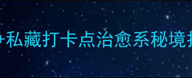 图片 🌿洪泽湖湿地公园必去！保姆级攻略+私藏打卡点治愈系秘境打卡全攻略，附交通美食拍照技巧！1