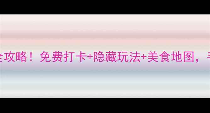 图片 🌿浙江安昌古镇小众秘境全攻略！免费打卡+隐藏玩法+美食地图，手把手教你拍出江南大片！