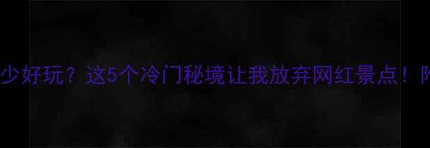 图片 🌿深圳人少好玩？这5个冷门秘境让我放弃网红景点！附攻略🔥2