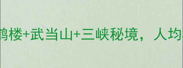 图片 🌿湖北小众避暑胜地！黄鹤楼+武当山+三峡秘境，人均500元玩转山水人文全攻略