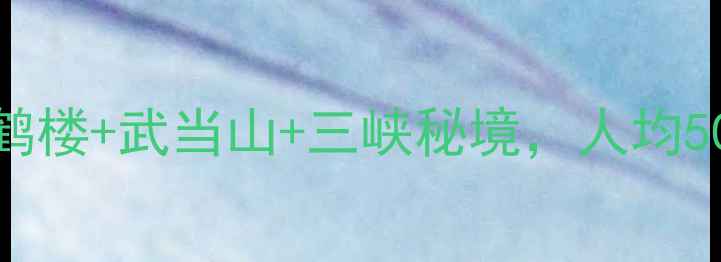 图片 🌿湖北小众避暑胜地！黄鹤楼+武当山+三峡秘境，人均500元玩转山水人文全攻略2