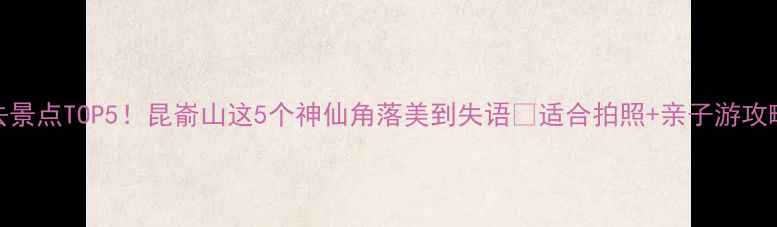 图片 🌿烟台必去景点TOP5！昆嵛山这5个神仙角落美到失语📸适合拍照+亲子游攻略全公开！