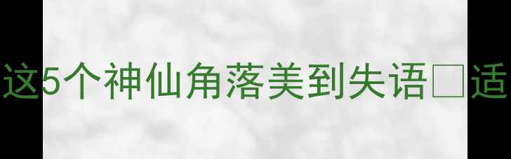 图片 🌿烟台必去景点TOP5！昆嵛山这5个神仙角落美到失语📸适合拍照+亲子游攻略全公开！1