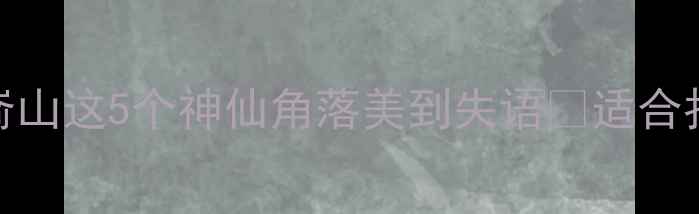 图片 🌿烟台必去景点TOP5！昆嵛山这5个神仙角落美到失语📸适合拍照+亲子游攻略全公开！2