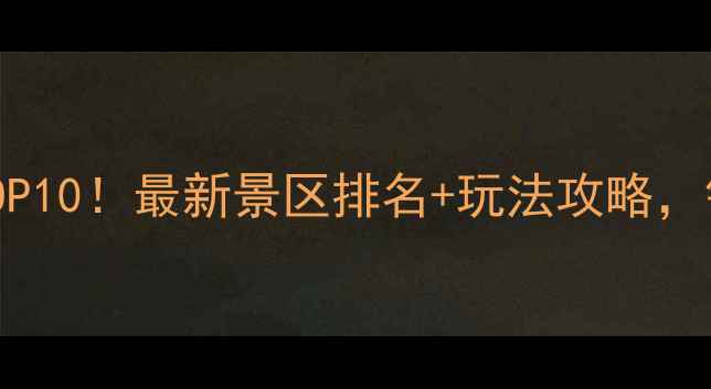 图片 🌿神农架必去TOP10！最新景区排名+玩法攻略，错过再等一年🌿