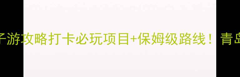 图片 🌿神雕山野生动物园亲子游攻略打卡必玩项目+保姆级路线！青岛周边遛娃天花板实测评