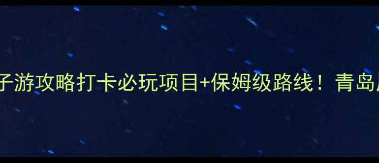 图片 🌿神雕山野生动物园亲子游攻略打卡必玩项目+保姆级路线！青岛周边遛娃天花板实测评2