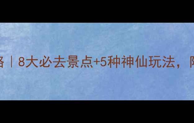 图片 🌿福清温泉游玩全攻略｜8大必去景点+5种神仙玩法，附隐藏福利！手慢无！