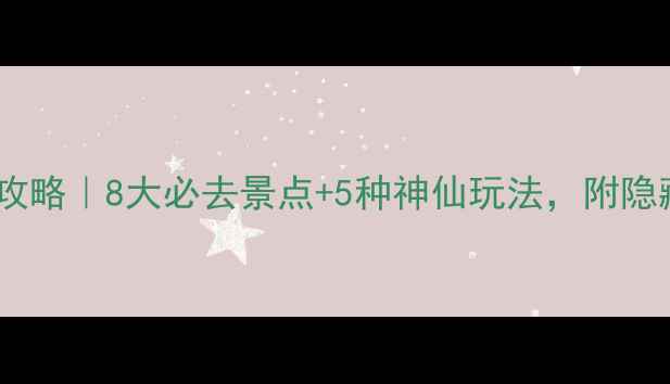 图片 🌿福清温泉游玩全攻略｜8大必去景点+5种神仙玩法，附隐藏福利！手慢无！1