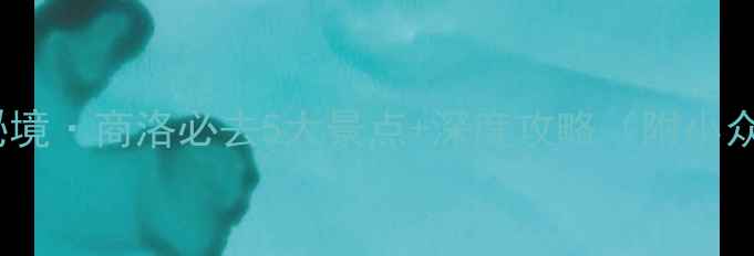 图片 🌿秦岭秘境·商洛必去5大景点+深度攻略（附小众玩法）2