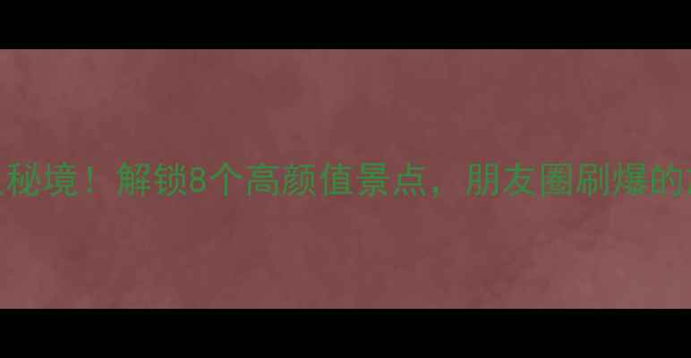 图片 🌿粤东避暑+小众秘境！解锁8个高颜值景点，朋友圈刷爆的旅行攻略来啦✨1