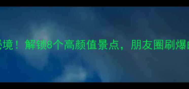 图片 🌿粤东避暑+小众秘境！解锁8个高颜值景点，朋友圈刷爆的旅行攻略来啦✨2