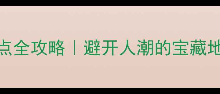 图片 🌿绍兴上虞私藏小众景点全攻略｜避开人潮的宝藏地！春夏秋三季必打卡📍