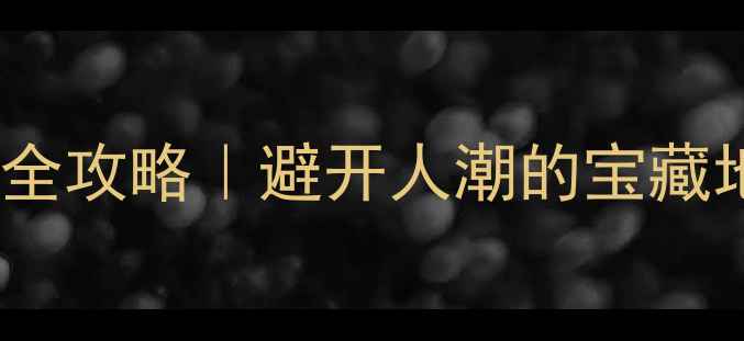 图片 🌿绍兴上虞私藏小众景点全攻略｜避开人潮的宝藏地！春夏秋三季必打卡📍1