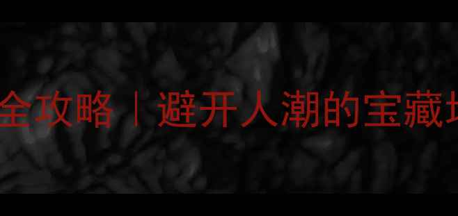 图片 🌿绍兴上虞私藏小众景点全攻略｜避开人潮的宝藏地！春夏秋三季必打卡📍2