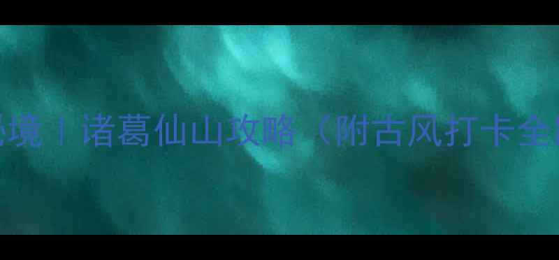 图片 🌿绍兴必去小众秘境｜诸葛仙山攻略（附古风打卡全路线+隐藏玩法）2