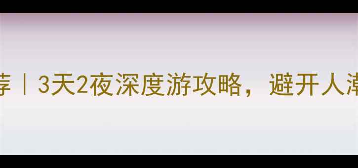 图片 🌿耒阳小众旅行地推荐｜3天2夜深度游攻略，避开人潮玩转山水人文秘境！
