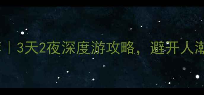 图片 🌿耒阳小众旅行地推荐｜3天2夜深度游攻略，避开人潮玩转山水人文秘境！1