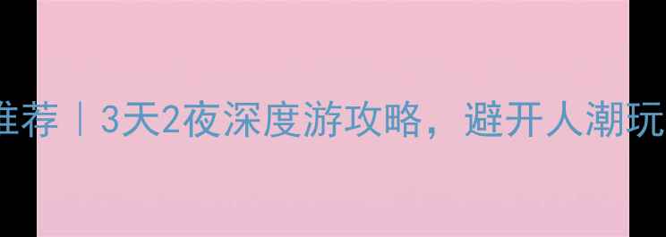 图片 🌿耒阳小众旅行地推荐｜3天2夜深度游攻略，避开人潮玩转山水人文秘境！2