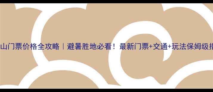 图片 🌿芦芽山门票价格全攻略｜避暑胜地必看！最新门票+交通+玩法保姆级指南🎫2