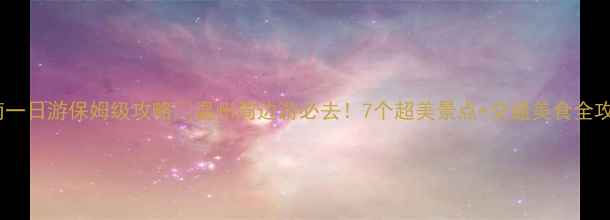 图片 🌿苍南一日游保姆级攻略🌿温州周边游必去！7个超美景点+交通美食全攻略🚗1