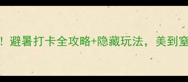 图片 🌿荔波小七孔必去！避暑打卡全攻略+隐藏玩法，美到窒息的喀斯特秘境！