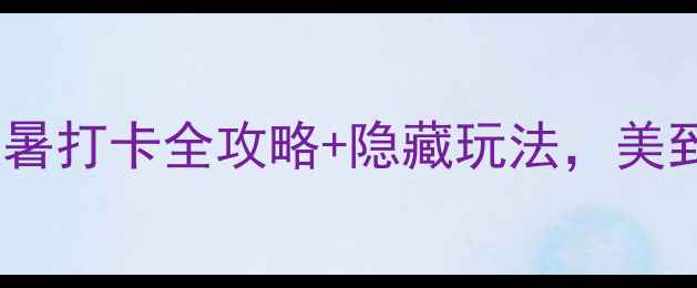 图片 🌿荔波小七孔必去！避暑打卡全攻略+隐藏玩法，美到窒息的喀斯特秘境！2