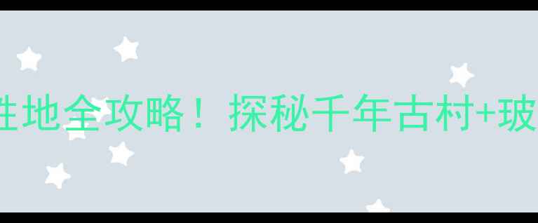 图片 🌿谭门秘境｜小众避暑胜地全攻略！探秘千年古村+玻璃水漂流+星空露营🏞️