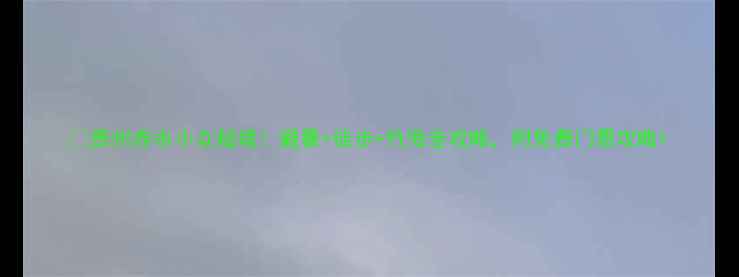 图片 🌿贵州赤水小众秘境！避暑+徒步+竹海全攻略，附免费门票攻略1