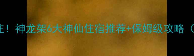 图片 🌿避暑天堂必住！神龙架6大神仙住宿推荐+保姆级攻略（附交通玩法）2