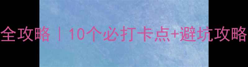 图片 🌿避暑胜地野河山景区全攻略｜10个必打卡点+避坑攻略（附最新交通+门票）1