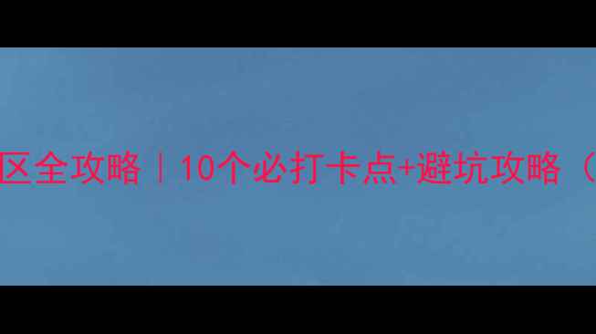 图片 🌿避暑胜地野河山景区全攻略｜10个必打卡点+避坑攻略（附最新交通+门票）2