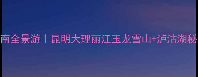 图片 🌿郑州出发双飞6日云南全景游｜昆明大理丽江玉龙雪山+泸沽湖秘境，人均3999元起！2