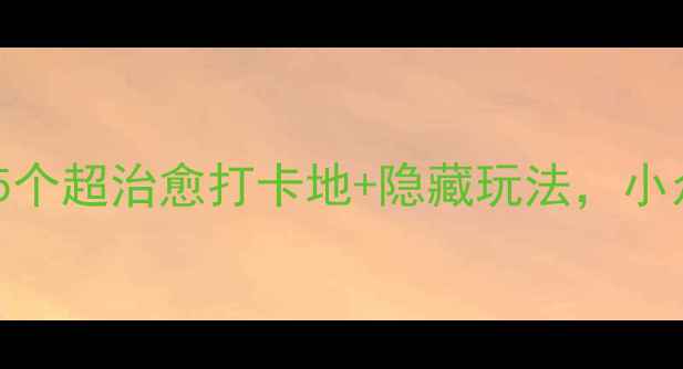 图片 🌿重庆北碚必去！5个超治愈打卡地+隐藏玩法，小众秘境美到窒息🌸1