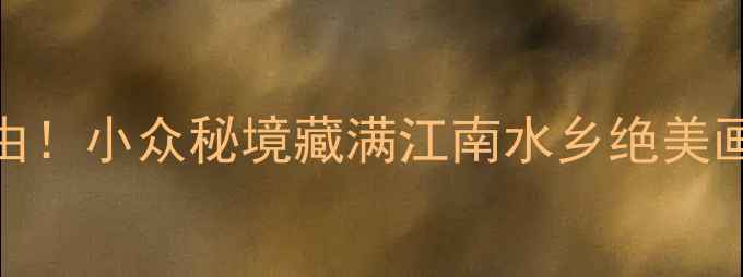 图片 🌿金泽古镇必去理由！小众秘境藏满江南水乡绝美画面，附保姆级攻略