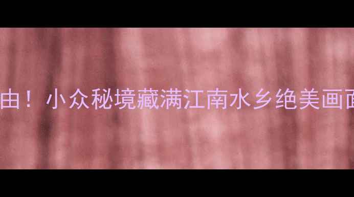 图片 🌿金泽古镇必去理由！小众秘境藏满江南水乡绝美画面，附保姆级攻略1