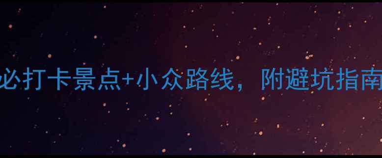 图片 🌿镇江旅游攻略｜10个必打卡景点+小众路线，附避坑指南（附交通+美食推荐）2