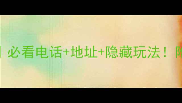 图片 🌿青城后山攻略｜必看电话+地址+隐藏玩法！附交通住宿全指南