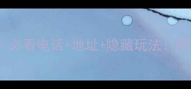 图片 🌿青城后山攻略｜必看电话+地址+隐藏玩法！附交通住宿全指南2