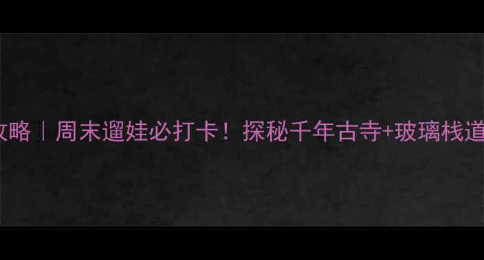 图片 🌿顺庆区西山风景区攻略｜周末遛娃必打卡！探秘千年古寺+玻璃栈道+山顶露营的避暑秘境