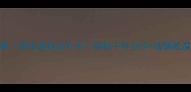 图片 🌿顺庆区西山风景区攻略｜周末遛娃必打卡！探秘千年古寺+玻璃栈道+山顶露营的避暑秘境1