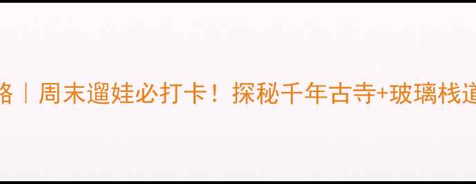 图片 🌿顺庆区西山风景区攻略｜周末遛娃必打卡！探秘千年古寺+玻璃栈道+山顶露营的避暑秘境2