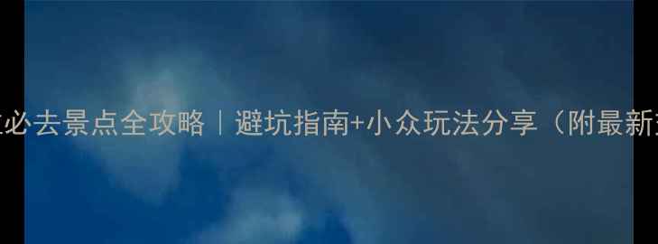 图片 🌿香格里拉必去景点全攻略｜避坑指南+小众玩法分享（附最新交通攻略）