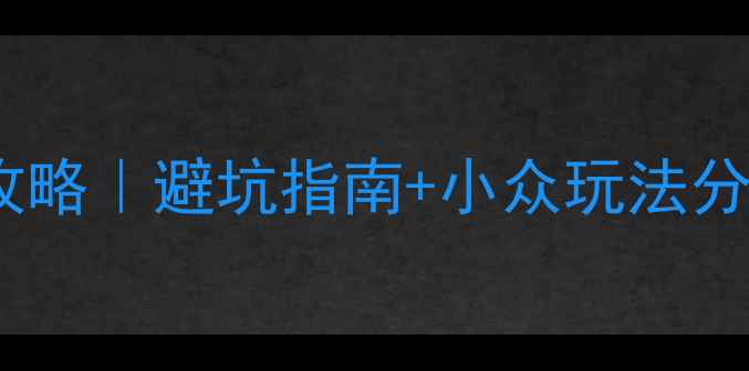 图片 🌿香格里拉必去景点全攻略｜避坑指南+小众玩法分享（附最新交通攻略）2