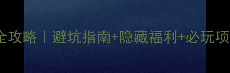 图片 🌿💰多伦湖景区门票价格全攻略｜避坑指南+隐藏福利+必玩项目（附交通美食拍照点）2