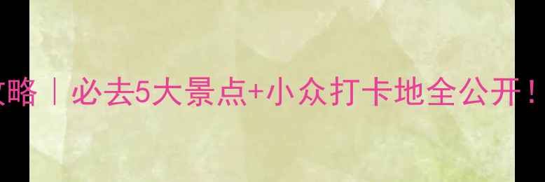 图片 🍂哈尔滨秋季旅游攻略｜必去5大景点+小众打卡地全公开！收藏这篇就够啦！2