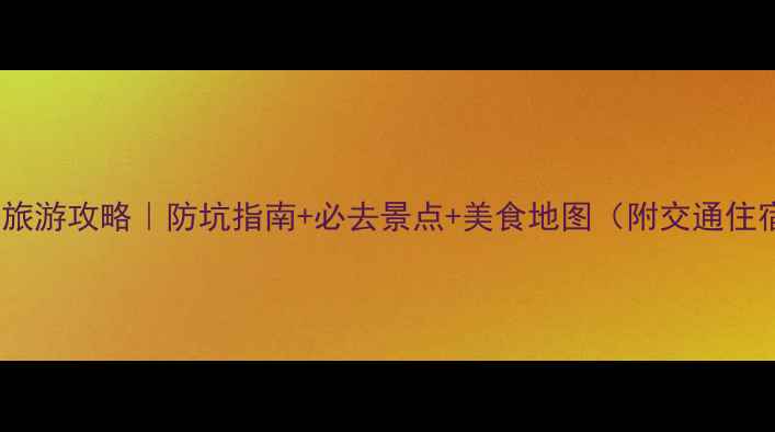 图片 🍂大连10月旅游攻略｜防坑指南+必去景点+美食地图（附交通住宿全攻略）1