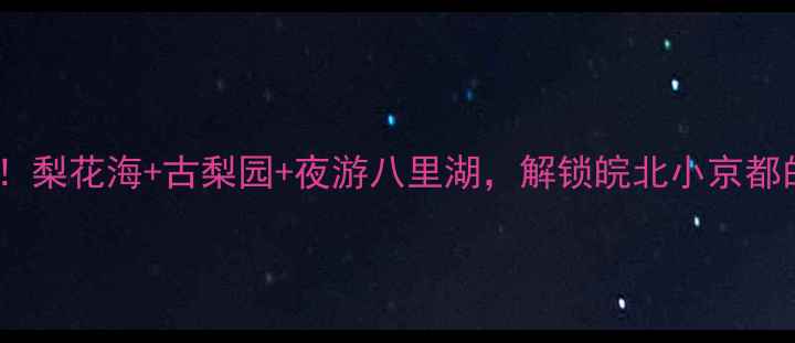 图片 🍐砀山必打卡！梨花海+古梨园+夜游八里湖，解锁皖北小京都的隐藏玩法🌸2