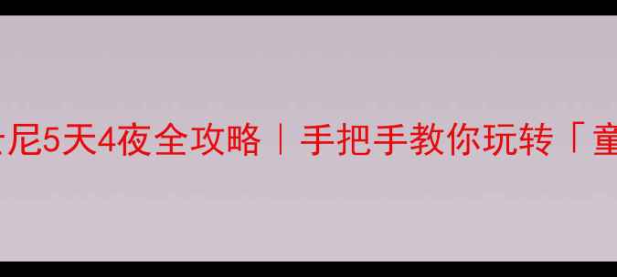 图片 🎉上海迪士尼5天4夜全攻略｜手把手教你玩转「童话王国」1